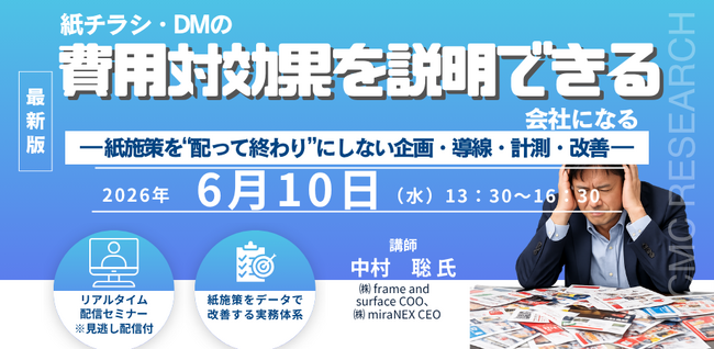 【ライブ配信/Zoom】「紙チラシ・DMの費用対効果を“説明できる”会社になる― 紙施策を“配って終わり”にしない企画・導線・計測・改善 ―」セミナー開催！6月10日（水）主催：シーエムシー・リサーチ