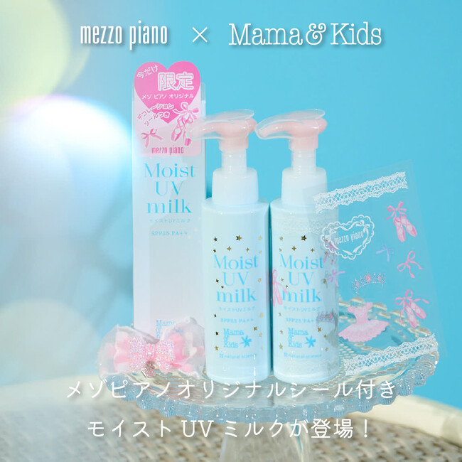 今年の夏は可愛くUVケア！メゾピアノ×ママ＆キッズの限定デザインUVミルクが登場！