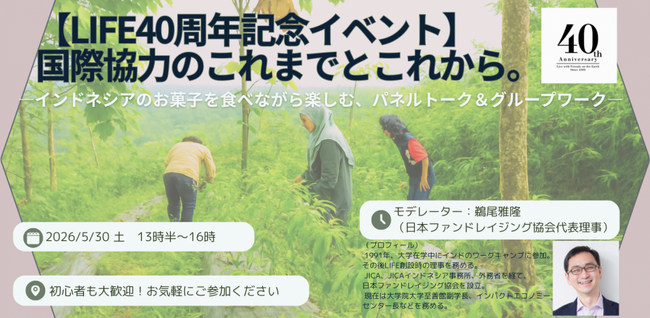 インドネシア離島の貧困に寄り添いつづける「LIFE」が40周年記念イベントを開催。インドネシアのお菓子を囲み「自分にできる国際協力」を考える参加型ワークショップも。
