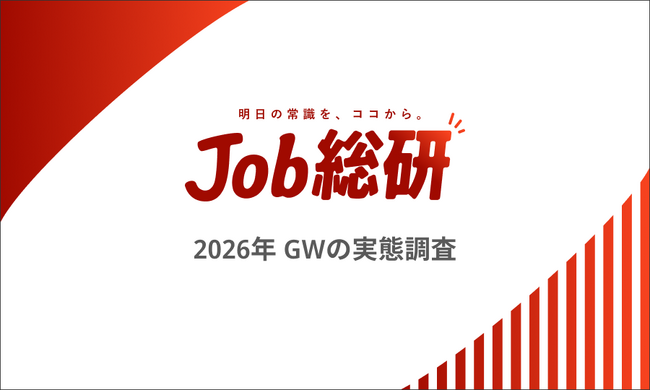 Job総研『2026年 ゴールデンウィークの実態調査』　物価高で行動が変化6割　外出予定あるも”昨年より節約”の声