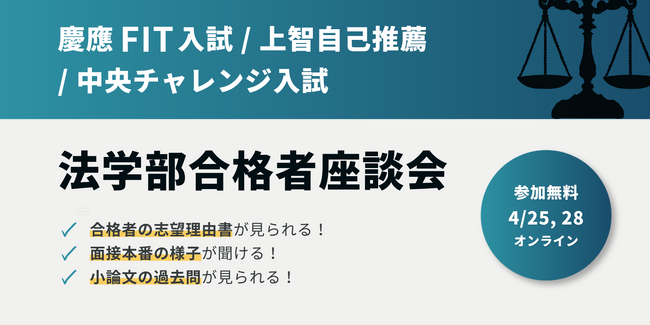 慶應法・上智法・中央法等に合格した先輩の「志望理由書・面接・小論文」を特別に公開──Loohcs志塾がオンライン合格者座談会を開催