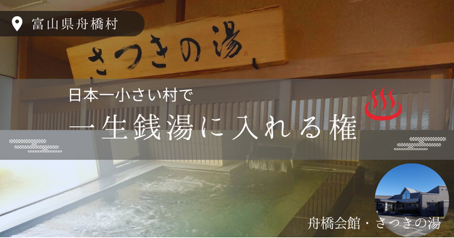 【日本一小さな村で“一生銭湯に入れる”権利】富山県舟橋村が4月24日 （金）に販売開始