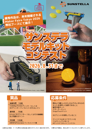 株式会社サンステラ「モデルキット造形コンテスト」開催。3Dプリンター工作キットで“ワクワク”を、カタチにしよう。