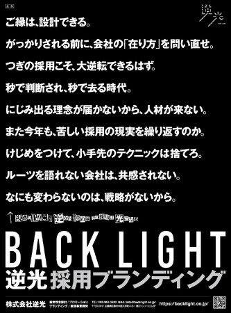 1枚の新聞広告に3つの読み方を設計。上から課題感、下から提案、縦読みで新卒へのエール――広島のブランディング会社・逆光が構造を全公開