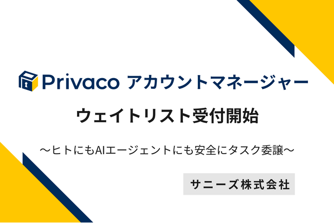 サニーズ、AI時代の新しいパスワード管理「Privaco アカウントマネージャー」のウェイトリスト受付を開始 ～ヒトにもAIエージェントにも、安全にタスクを委譲～