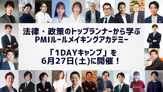 政策・法律のトップランナーが一堂に揃う濃密な1日。6月開催「PMIルールメイキングアカデミー1dayキャンプ」の詳細決定！