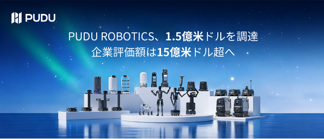 Pudu Roboticsが約1億5000万ドルを調達、企業価値は15億ドルを突破