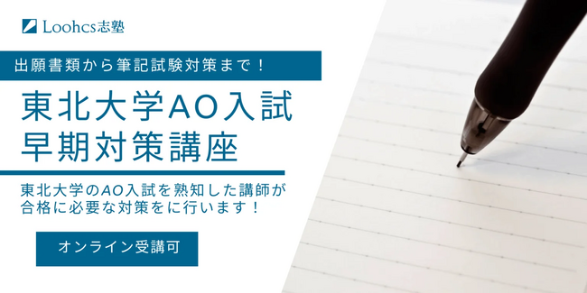 早期対策で夢を掴む！Loohcs志塾仙台校が東北大AO入試合格へ導く特別講座を開講