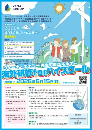 ヴィーナ・エナジー、第4回「再生可能エネルギー海外研修 for ハイスクール」を実施
