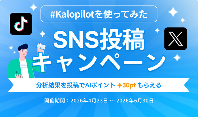 AIに1問聞くだけで商品分析が可能に。Kalodata、「Kalopilot体験投稿キャンペーン」を開始