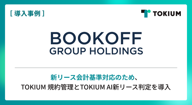 ブックオフグループホールディングス、新リース会計基準対応のため、TOKIUMを導入