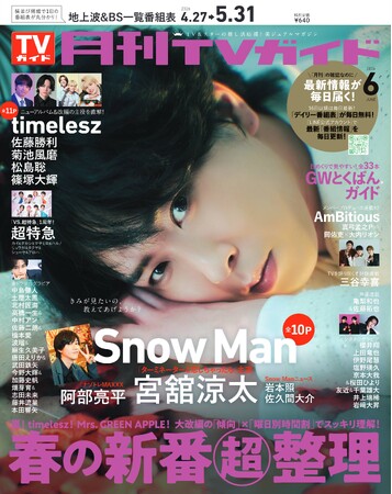 美しい光の中で神々しいオーラを放つ宮舘涼太が「月刊TVガイド」6月号の表紙に登場！