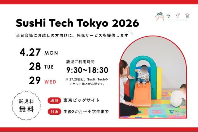 【2年連続】合同会社ラク育が「SusHi Tech Tokyo 2026」にて託児室を設置運営。同時に、東京都初の「託児所カフェ」が6月誕生！「預ける」をもっと身近に、子育てをもっと楽しく。