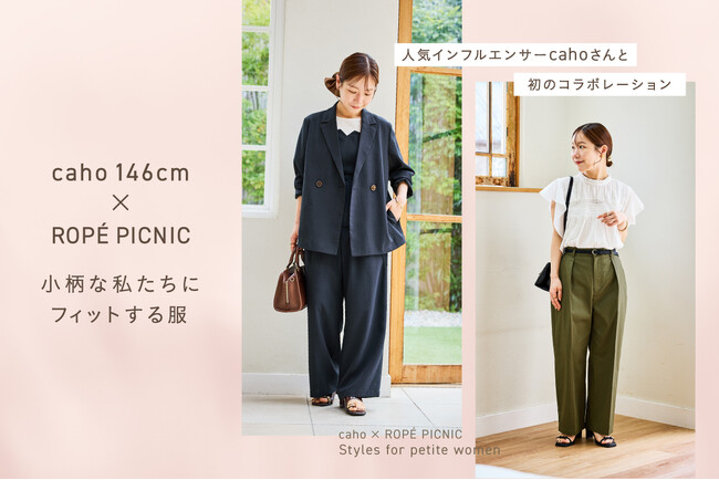 「ROPE' PICNIC」と小柄インフルエンサーcahoが初コラボレーション。150cm前後の小柄女性向けに再設計した全4型を発売。