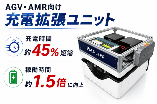 【新製品】AGV・AMRの稼働時間を最大化する「充電拡張ユニット」を発売
