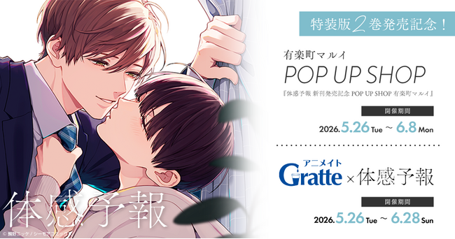 大人気BLコミック『体感予報』特装版2巻がついに配信！！有楽町マルイ「POP UP SHOP」＆ アニメイト「Gratte」など大型コラボ一挙解禁！