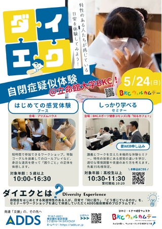 発達障害の「困りごと」を体感する。5月24日（日）立命館大学「BKCウェルカムデー2026」にて、NPO法人ADDSが自閉症の疑似体験プログラムを関西初出展