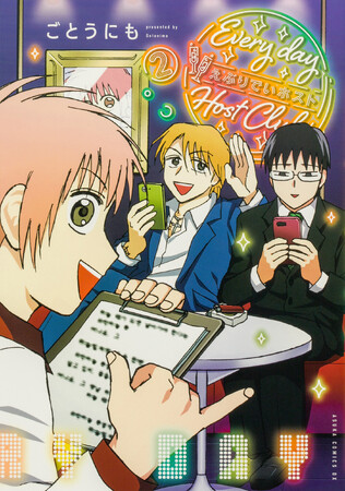 『えぶりでいホスト』念願の紙本化！　コミックス1、2巻は4月24日（金）同時発売