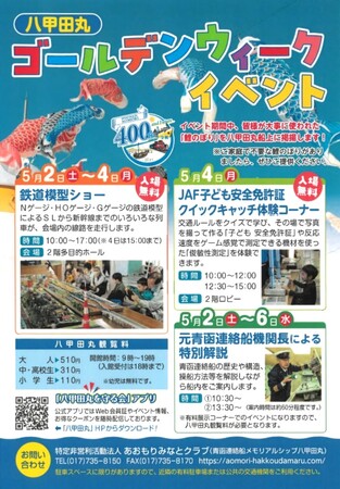 【JAF青森】ゴールデンウィークは家族で八甲田丸へ！「八甲田丸ゴールデンウィークイベント」で、子ども安全免許証を無料発行します！