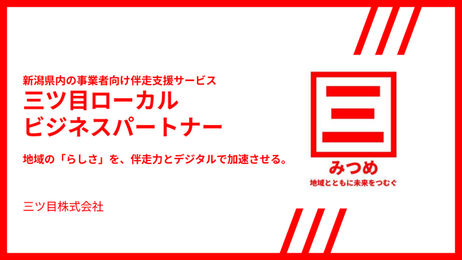 三ツ目株式会社、新潟県内企業向け伴走支援サービス「三ツ目ローカルビジネスパートナー」を2026年4月より提供開始