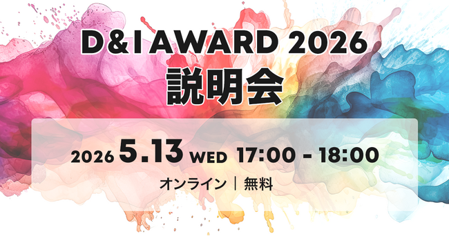 国内最大級のD&I認定「D&I AWARD 2026」応募説明会を5月13日(水)に開催します！【オンライン開催/株式会社JobRainbow】