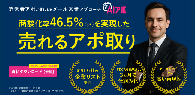 BtoB商談獲得支援サービス『AIアポ』の販売取り扱いを開始