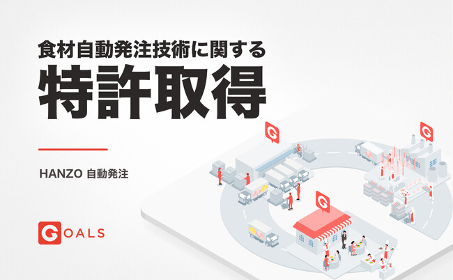 DXで食品産業の課題解決を目指すGoals、自動発注プロダクトに関する2件の特許を取得