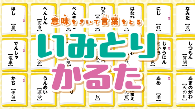 遊び方動画を公開！　新宿区「新宿逸品」に認定！　知育ゲーム「いみとりかるた」