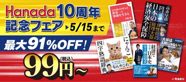 感謝を込めて...ビッグセール「月刊Hanada創刊10周年記念フェア」を開催！