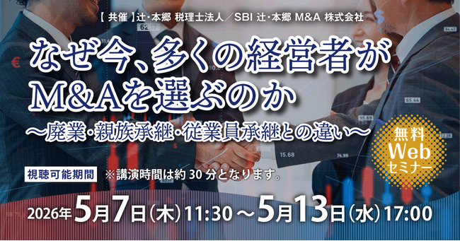 出口戦略の比較で導き出す最適解「なぜ今、多くの経営者がM&Aを選ぶのか～廃業・親族承継・従業員承継との違い～」無料Webセミナー開催