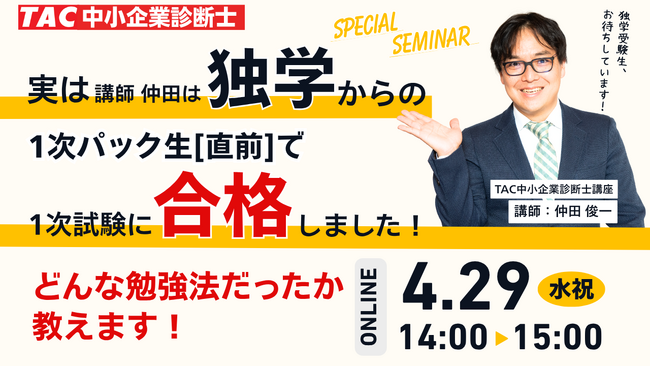 【TAC中小企業診断士講座】講師の仲田は、独学から直前期にTACを利用して1次試験合格しました！どんな勉強法だったか教えます！オンラインセミナー4/29(水祝)14:00～