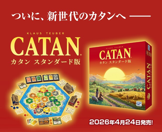 本日発売！ついに、次世代のカタンへ！（拡張版も順次公開）
