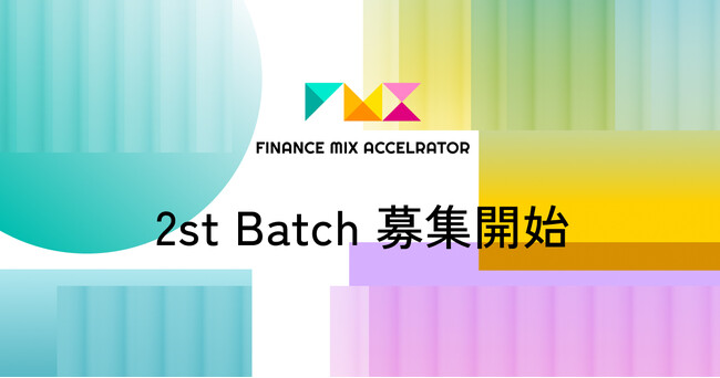 成長フェーズに応じた最適な資金調達を実現する『ファイナンスミックスアクセラレーター』2st Batch 募集開始