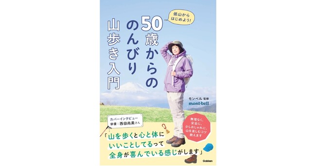 【表紙は西田尚美さん】GWは低山に行こう！　モンベルが教える「無理なく・安全に・少しおしゃれに」楽しめる、やさしい山登り入門書が発売