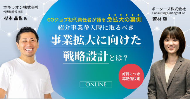 GOジョブ初代責任者が解説！紹介事業参入時の「事業拡大に向けて行うべき戦略設計」セミナーの見逃し再配信を行います！