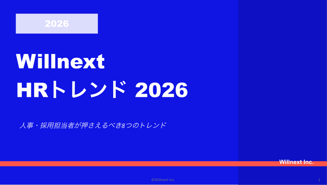 株式会社ウィルネクスト「Willnext HRトレンド 2026」を無料公開--人事・採用担当者が押さえるべき8つのトレンドを解説