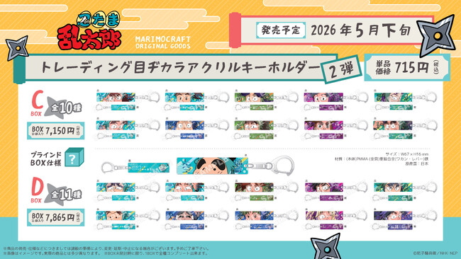 【忍たま乱太郎】まるでブリスターパッケージ！今話題の『Blistaz(R)　第1弾』＆人気グッズの『目ヂカラアクリルキーホルダー　第2弾』が2026年5月下旬新登場！