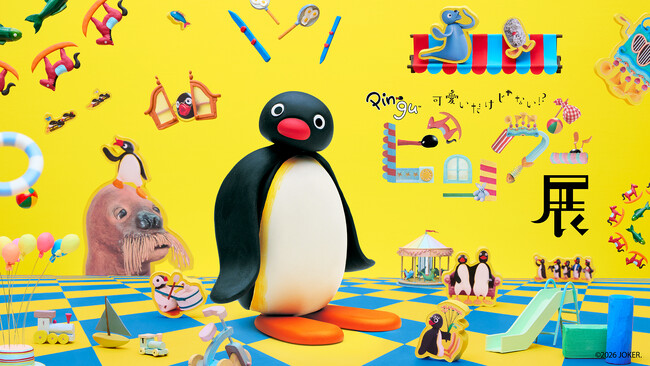 あなたの知らないピングーの魅力に出会いに行こう！ピングーの知られざる魅力に出会える体験型展覧会「可愛いだけじゃない！？ピングー展」