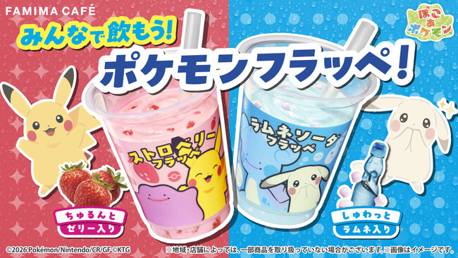 みんなで飲もう！ポケモンフラッペ！『ぽこ あ ポケモン』デザインのフラッペを4月28日発売　ちゅるんとゼリーのストロベリー味としゅわっとラムネソーダ味が登場　メタモンとピカチュウのオリジナル商品も展開
