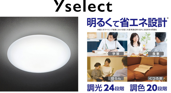 24段階調光・20段階調色　ヤマダオリジナルLEDシーリングライトが新登場