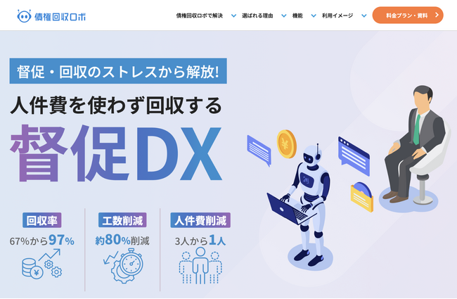 新車カーリース「クルカ」、督促・回収のデジタルインフラ「債権回収ロボ」を導入