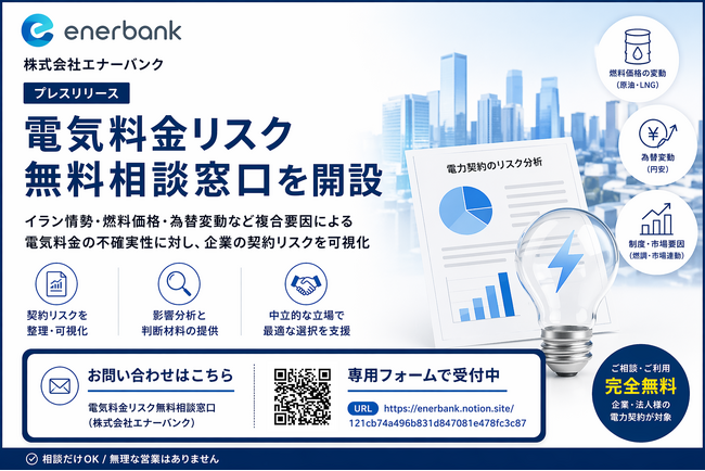 電気料金リスク無料相談窓口を開設（株式会社エナーバンク）