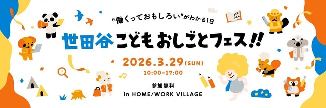 【開催レポート】次回参加意向77%超！世田谷の小中学生向け職業体験イベント「世田谷こどもおしごとフェス!!」が大盛況で終了。2026年秋、第2回の開催も決定！