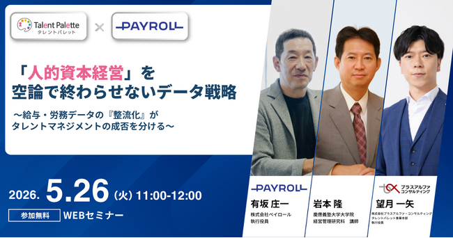 【2026年5月26日（火）ウェビナー開催】「人的資本経営」を空論で終わらせないデータ戦略