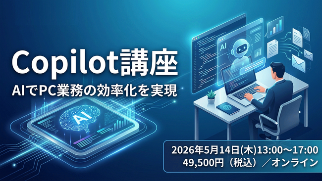Microsoft 365 CopilotをWord・Excel・PowerPoint・Outlookで即活用――1名から参加できるオンライン公開講座を5月14日（木）に開催、49,500円（税込）