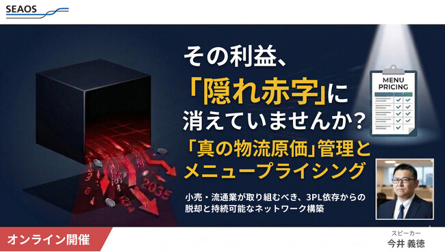 【セミナーご案内 5月26日】ブラックボックスを脱却する「真の物流原価」管理とメニュープライシング