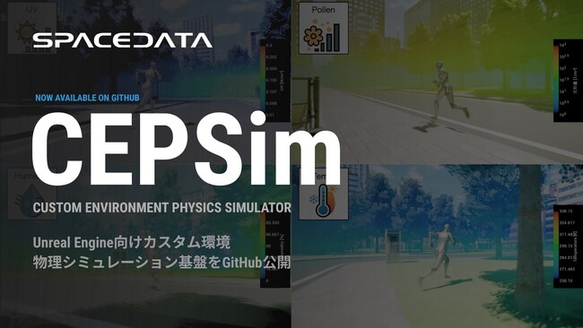 スペースデータ、Unreal Engine向けカスタム環境物理シミュレーション基盤「CEPSim」を開発者・クリエイター向けにGitHubで公開