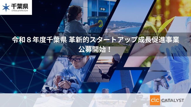2026年度 千葉県「革新的スタートアップ成長促進事業」をCIC Catalyst APACが受託決定支援対象企業の公募を開始