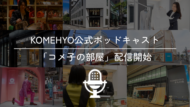 コメ兵、公式ポッドキャスト「コメ子の部屋」を配信開始。2026年5月1日から毎週金曜7時に配信予定。
