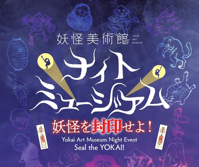 GW＆土日祝の夜限定、ナイトミュージアムをスタート　閉館後に動き出す？妖怪たちを封印する謎解きイベント